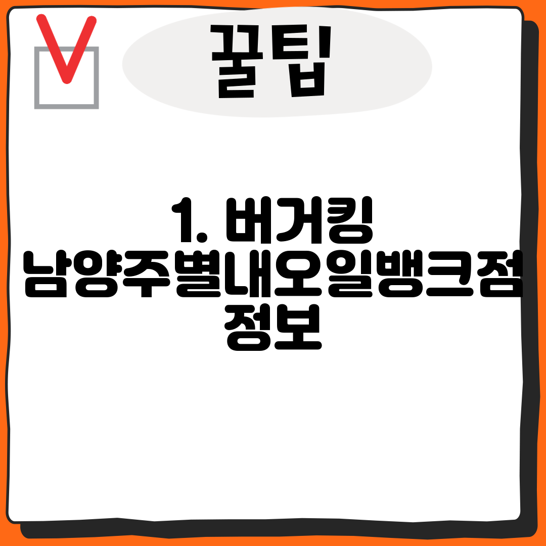 1. 버거킹 남양주별내오일뱅크점 정보