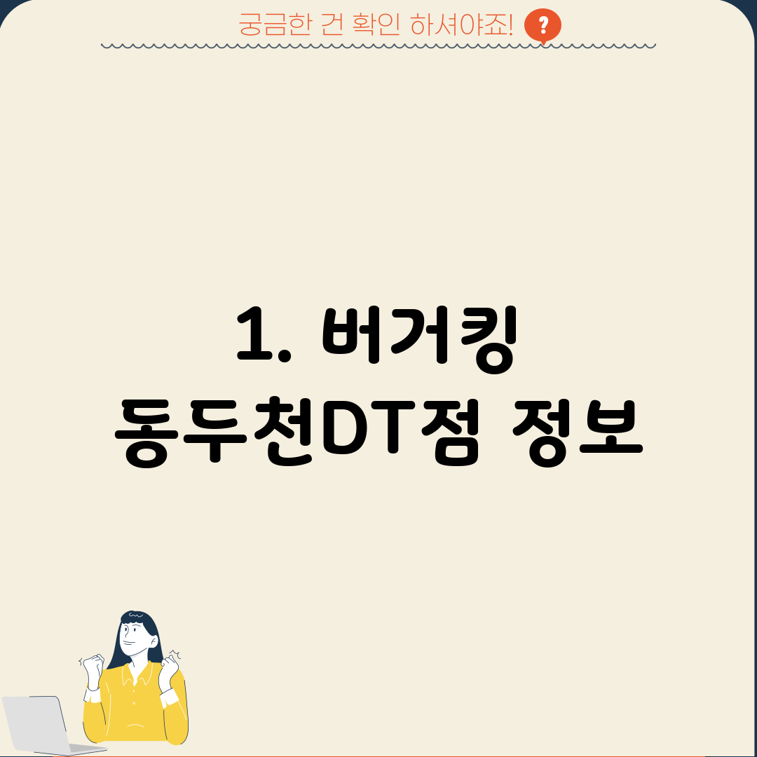 1. 버거킹 동두천DT점 정보