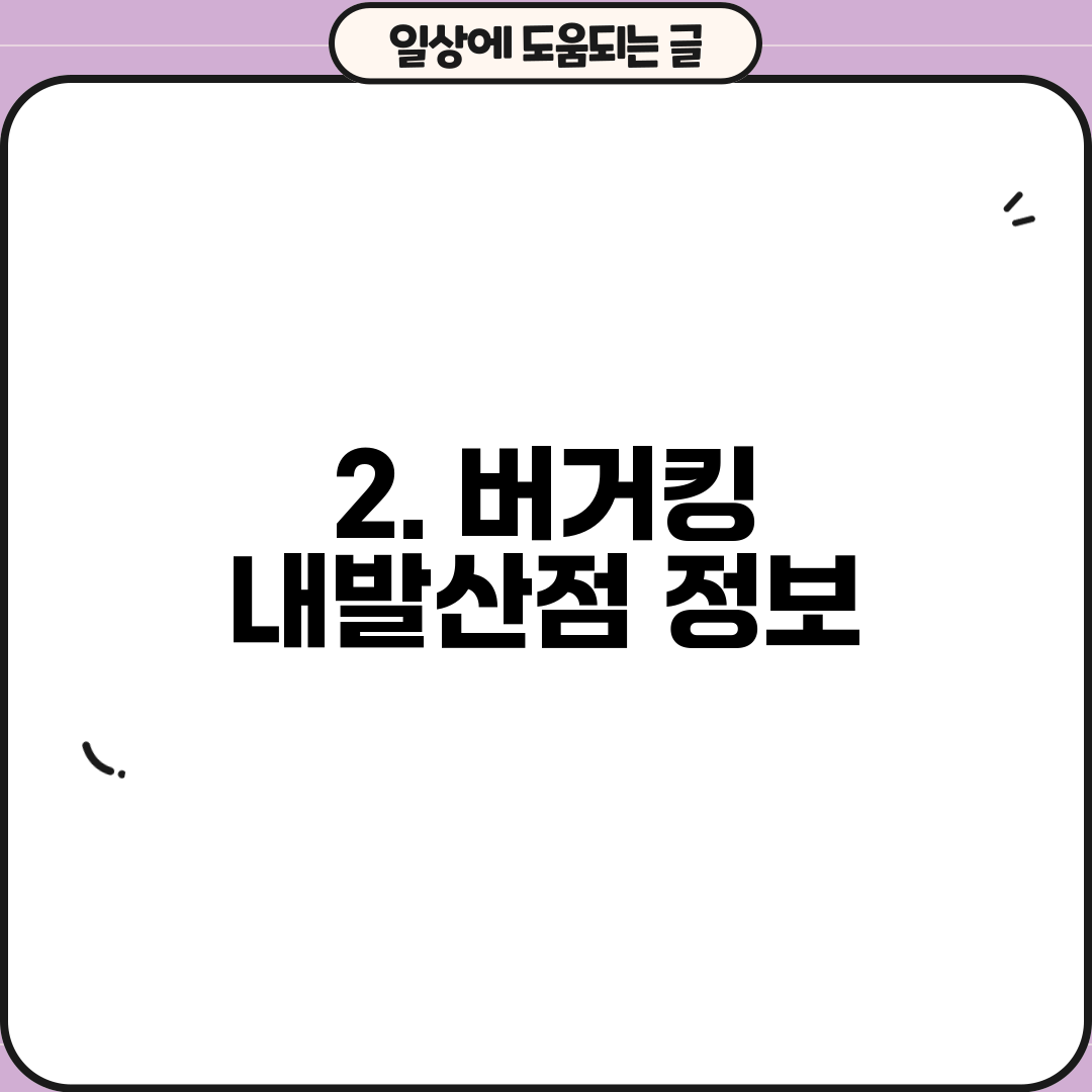 2. 버거킹 내발산점 정보