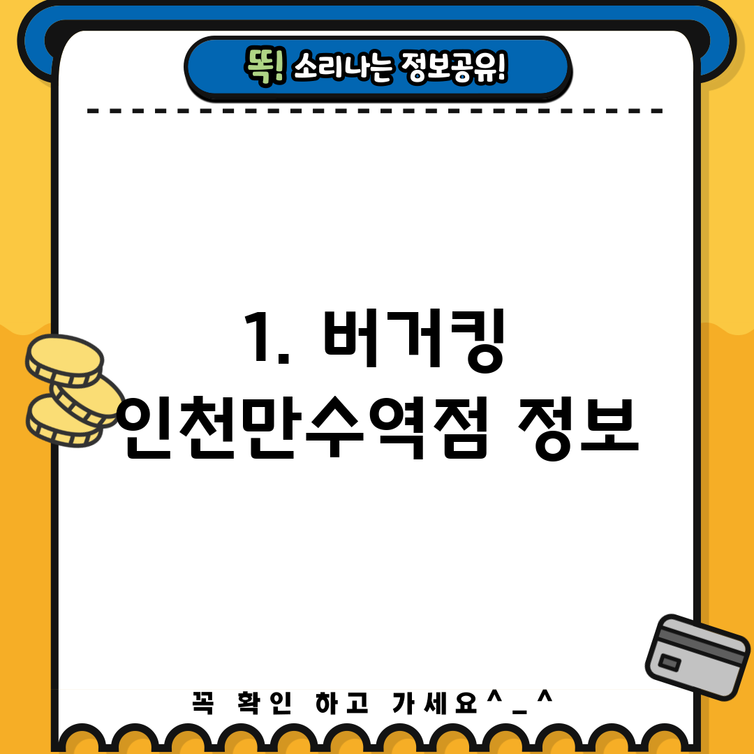 1. 버거킹 인천만수역점 정보