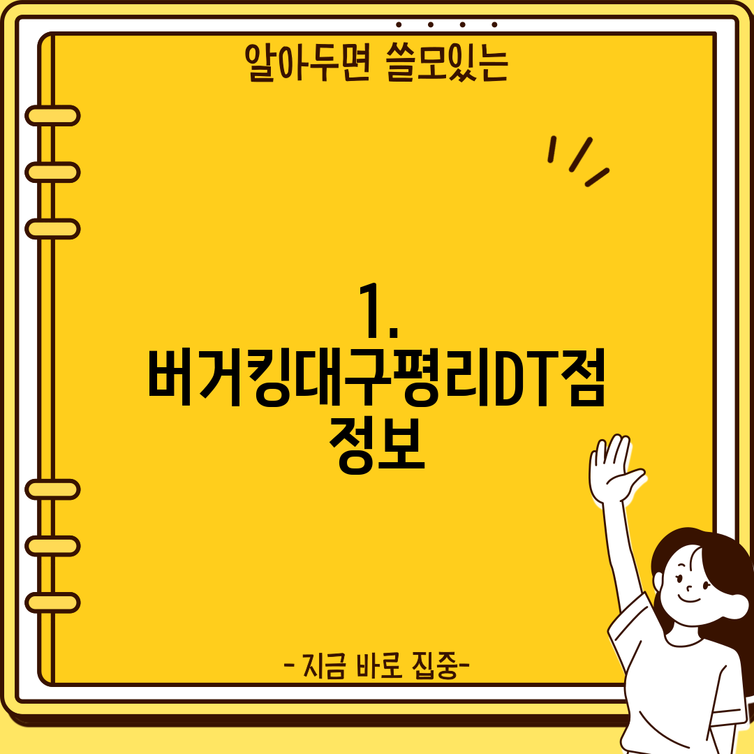 1. 버거킹대구평리DT점 정보