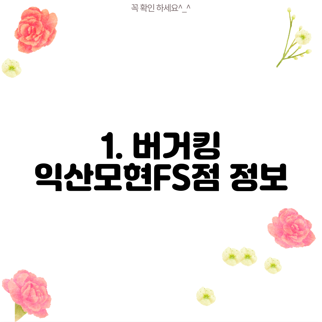 1. 버거킹 익산모현FS점 정보