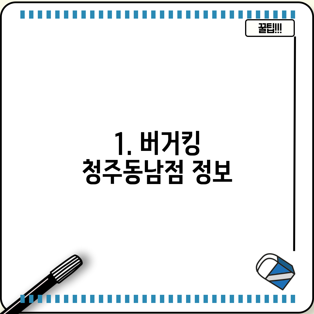 1. 버거킹 청주동남점 정보