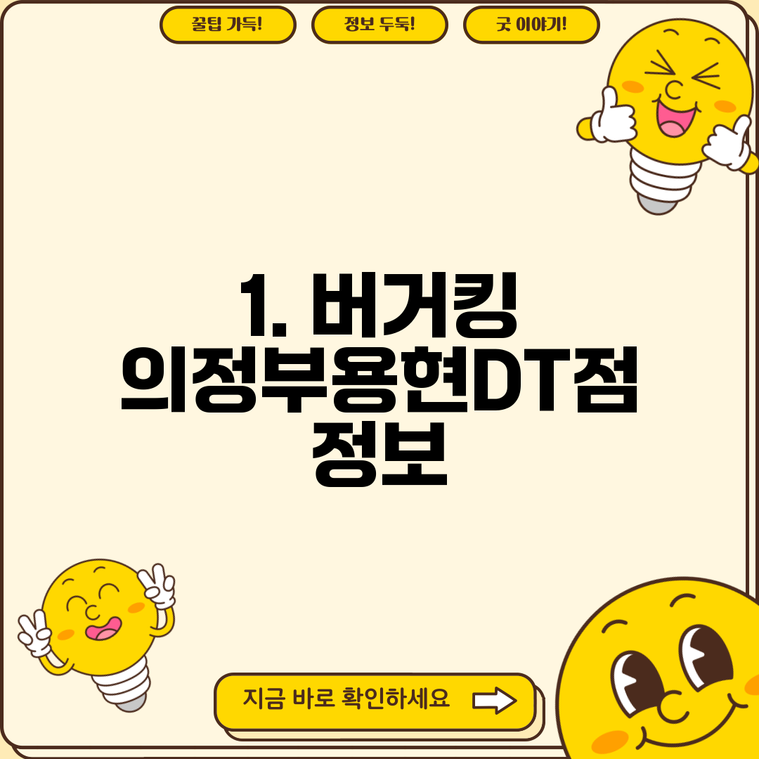 1. 버거킹 의정부용현DT점 정보