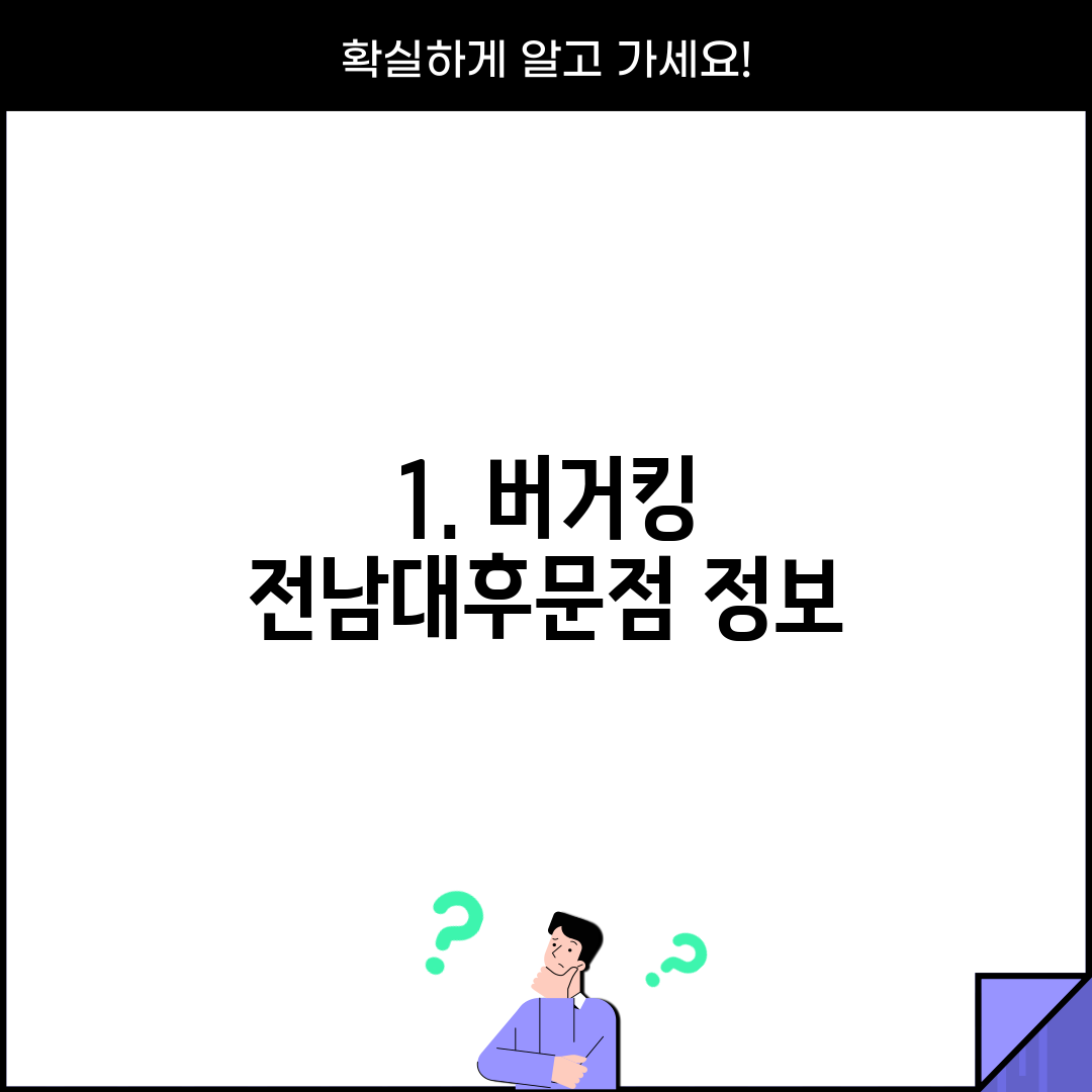 1. 버거킹 전남대후문점 정보