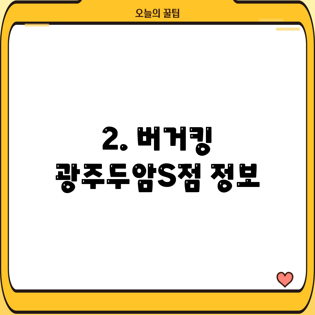 2. 버거킹 광주두암S점 정보