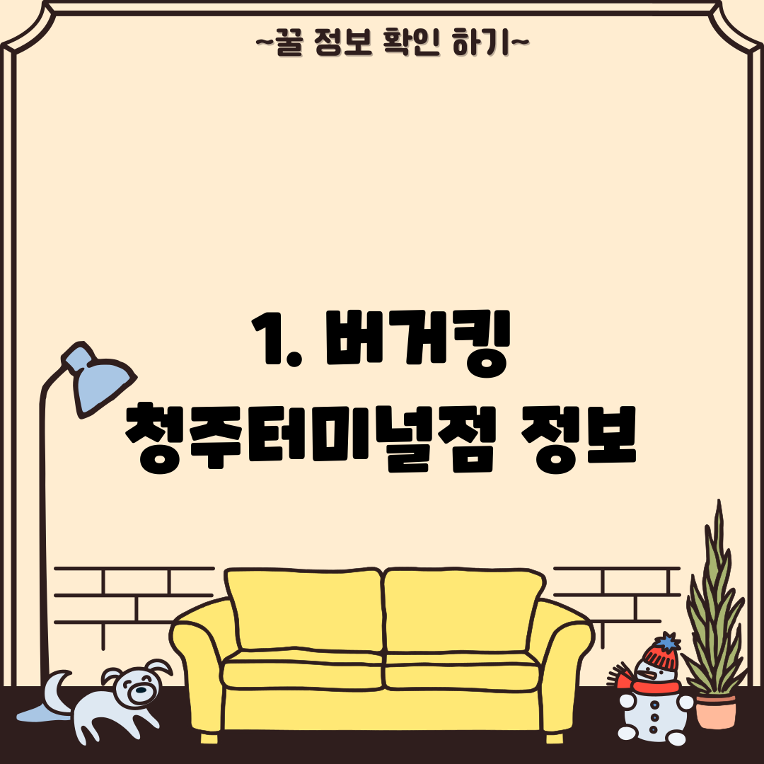 1. 버거킹 청주터미널점 정보