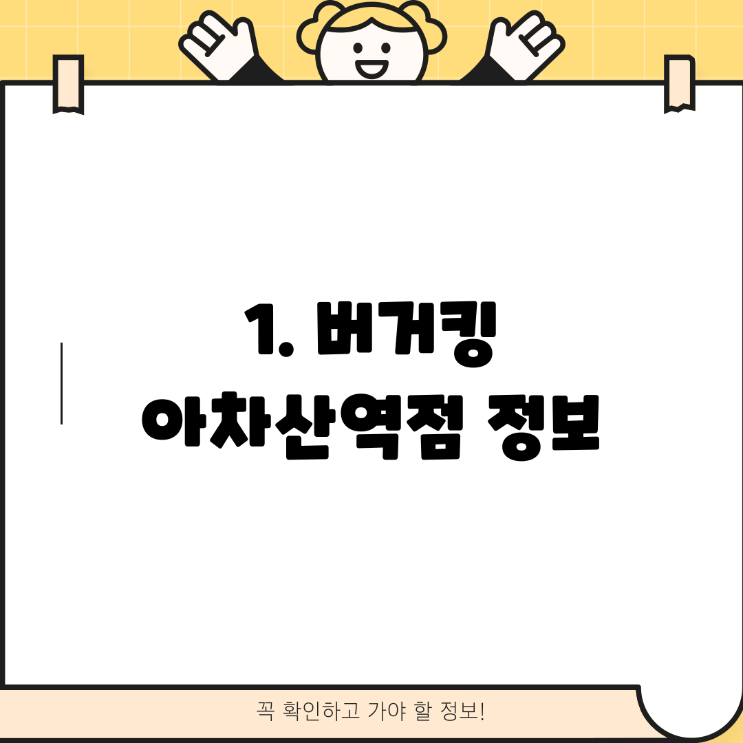 1. 버거킹 아차산역점 정보