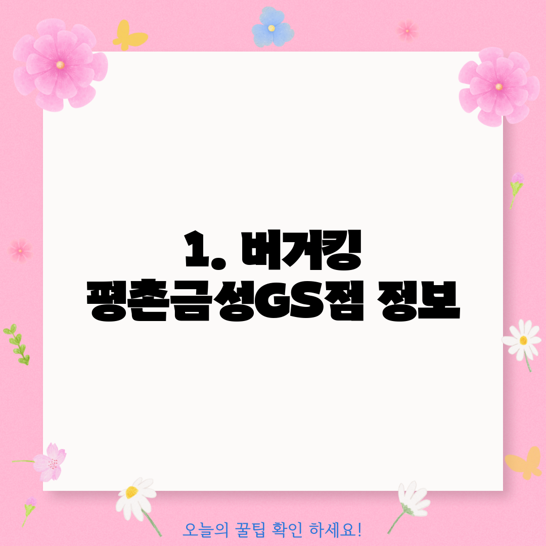 1. 버거킹 평촌금성GS점 정보