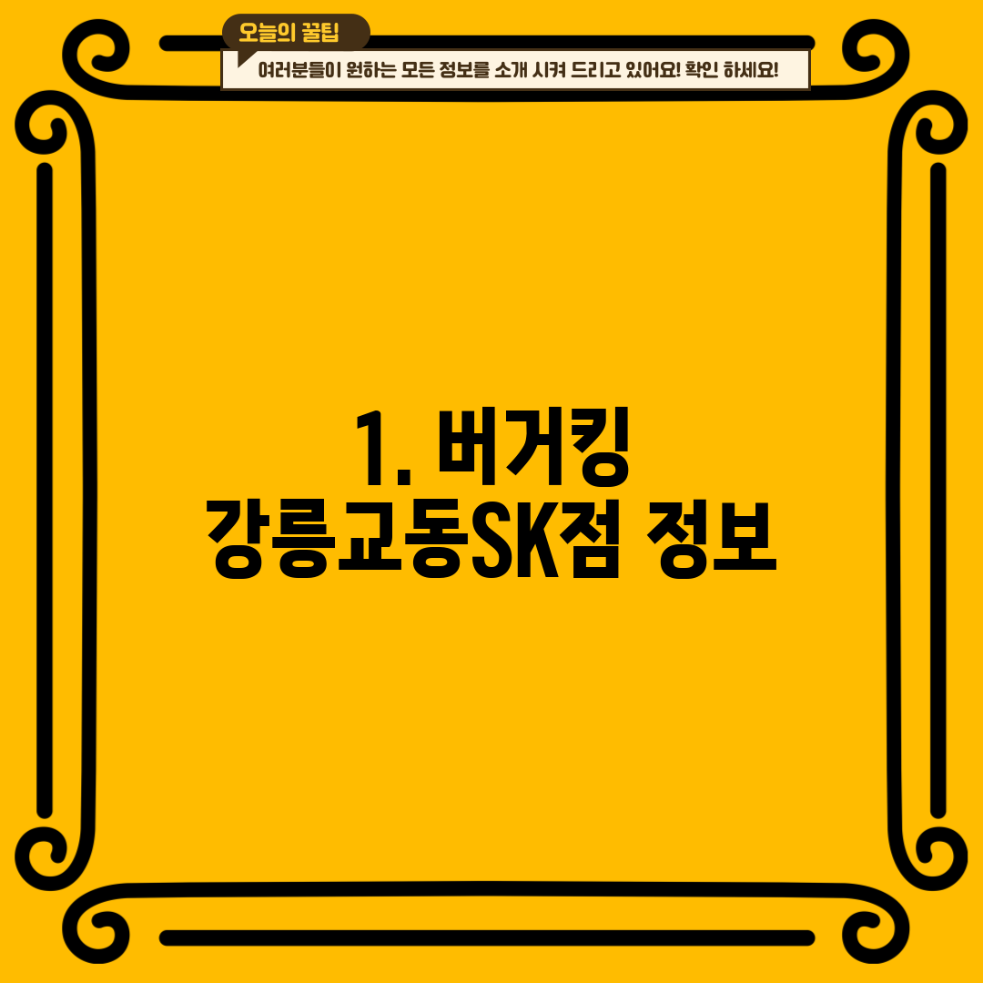 1. 버거킹 강릉교동SK점 정보