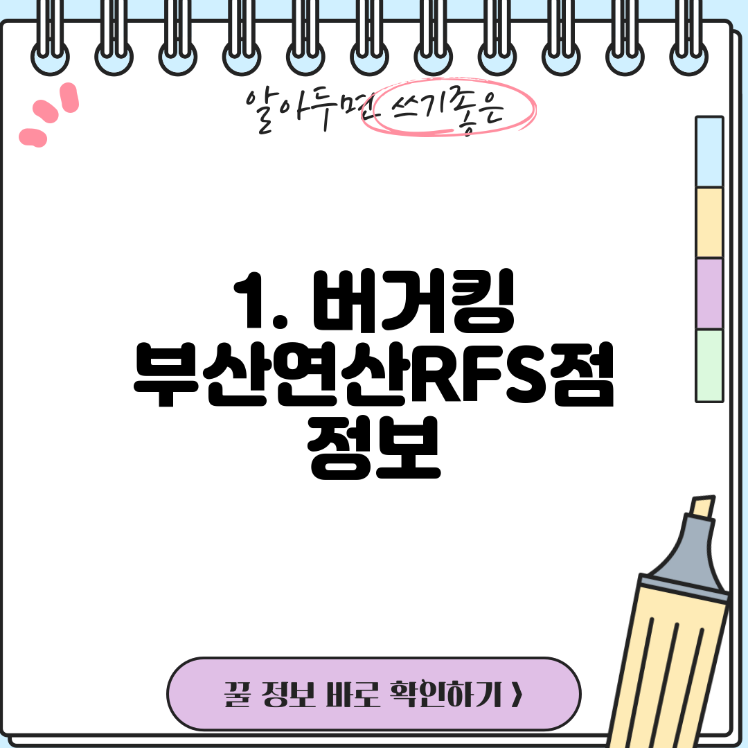 1. 버거킹 부산연산RFS점 정보