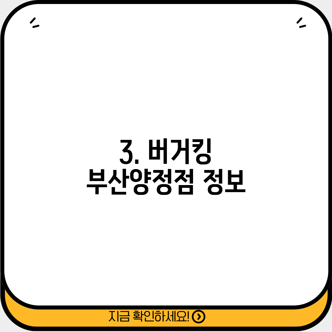 3. 버거킹 부산양정점 정보