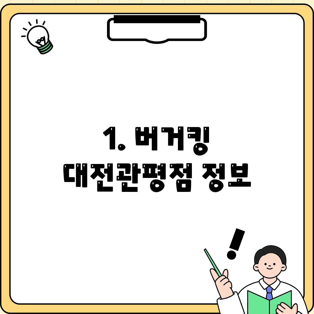 1. 버거킹 대전관평점 정보