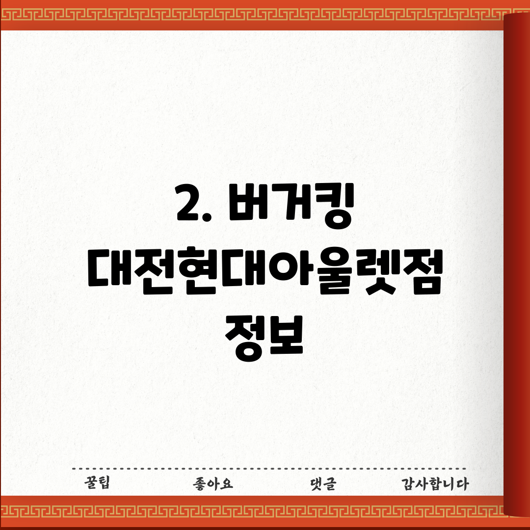 2. 버거킹 대전현대아울렛점 정보