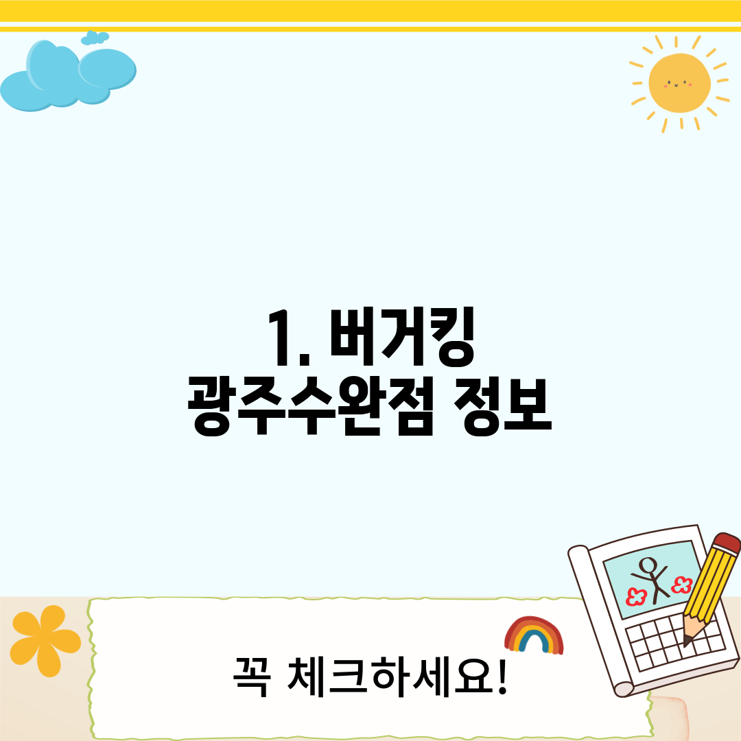 1. 버거킹 광주수완점 정보