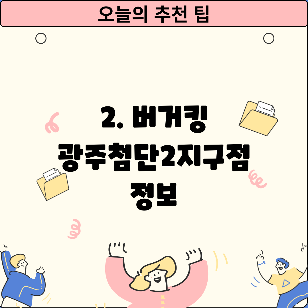 2. 버거킹 광주첨단2지구점 정보