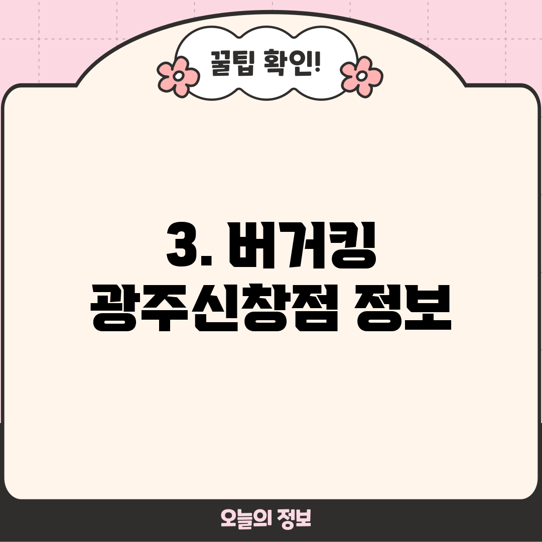 3. 버거킹 광주신창점 정보