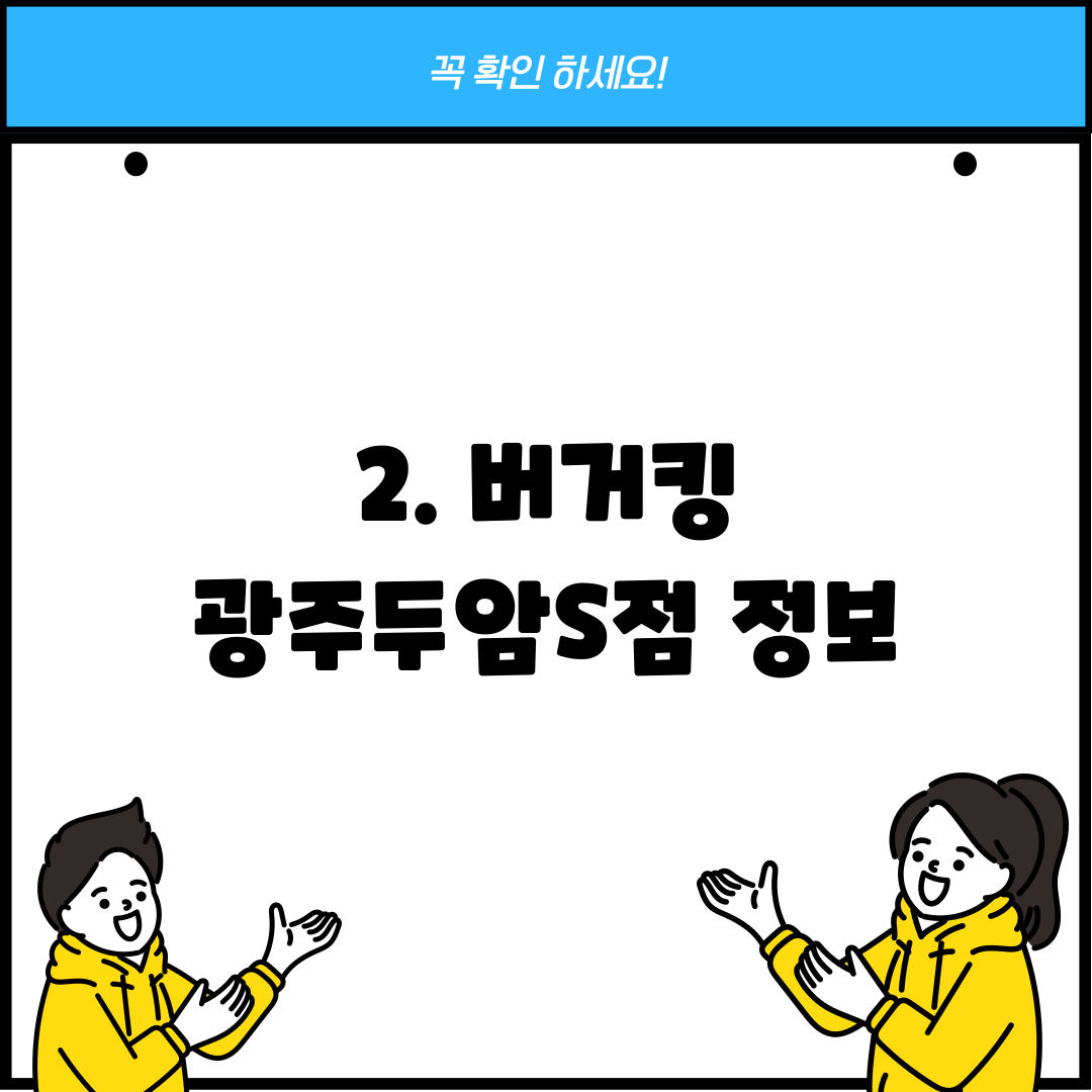 2. 버거킹 광주두암S점 정보