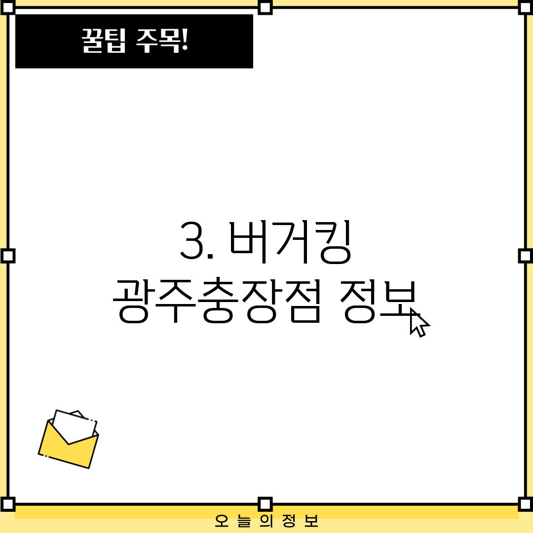 3. 버거킹 광주충장점 정보