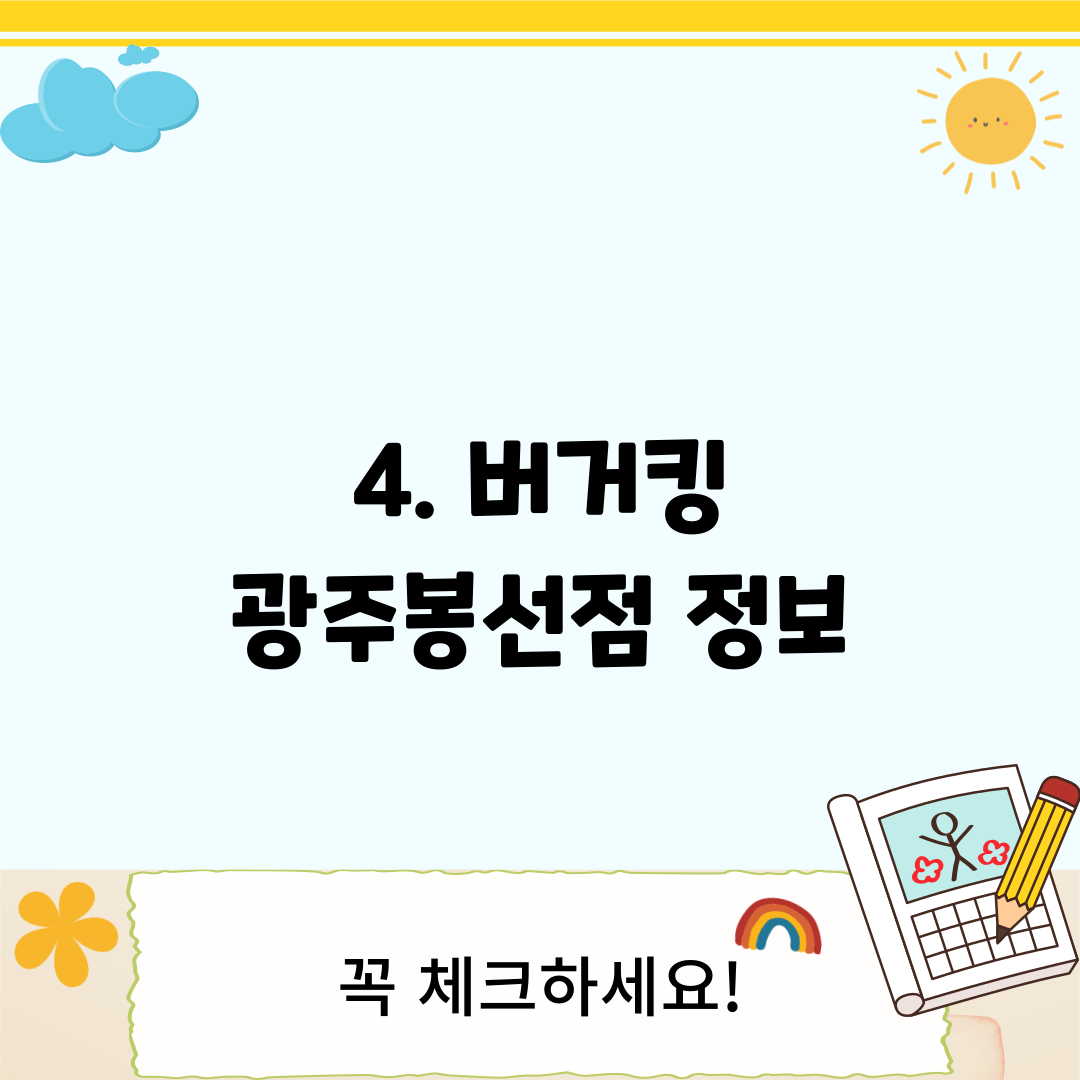 4. 버거킹 광주봉선점 정보