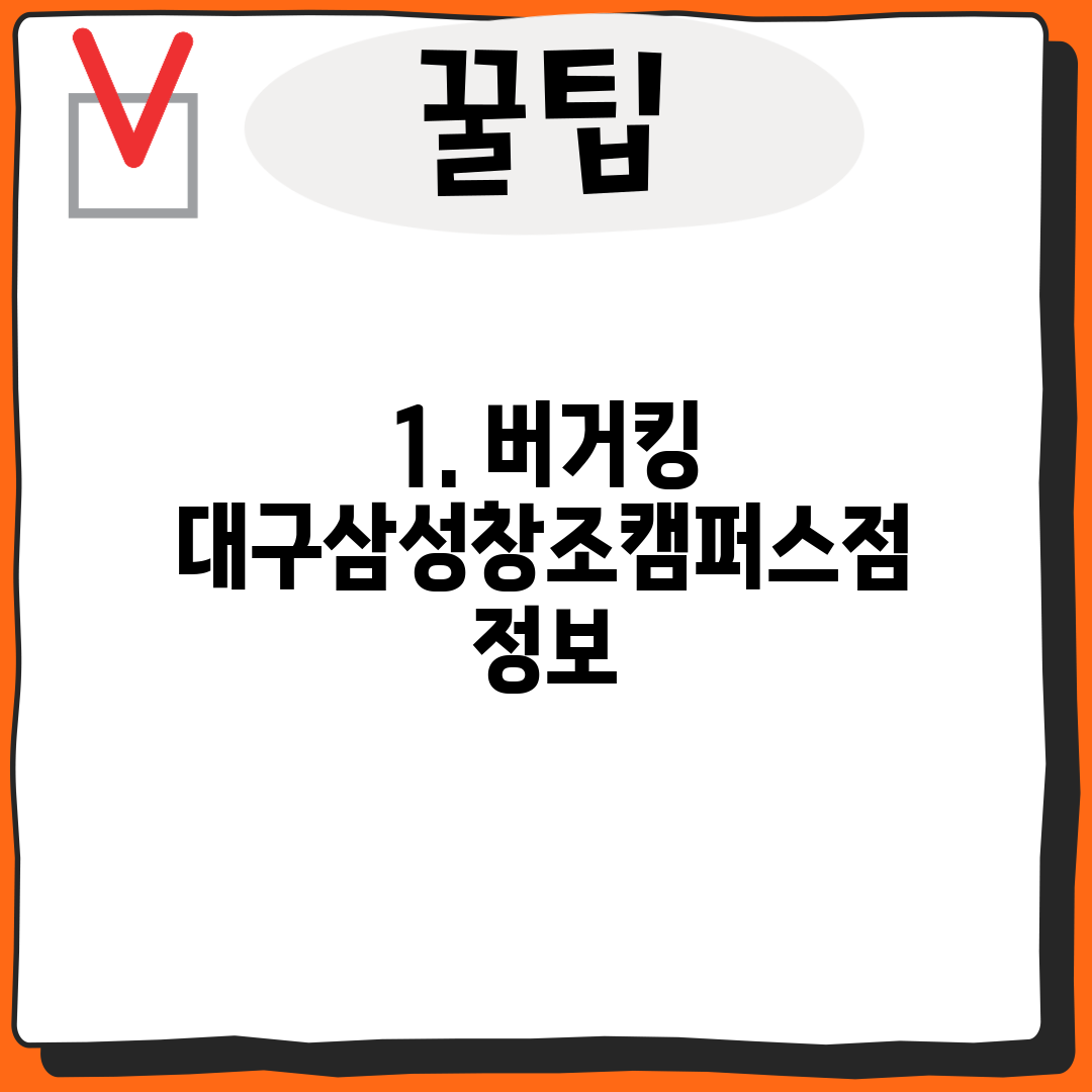 1. 버거킹 대구삼성창조캠퍼스점 정보