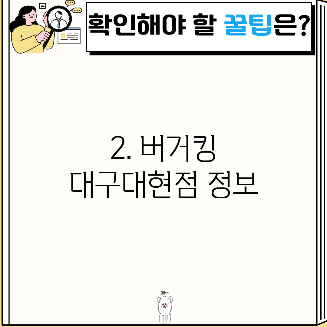2. 버거킹 대구대현점 정보