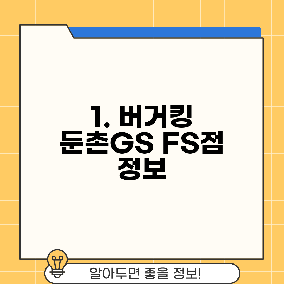 1. 버거킹 둔촌GS FS점 정보