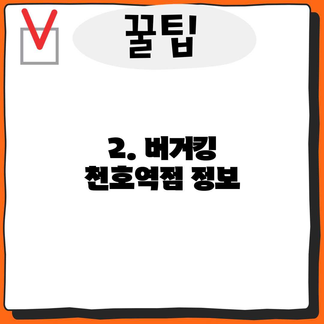 2. 버거킹 천호역점 정보