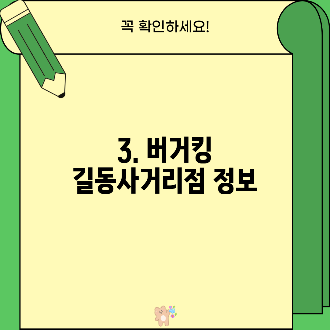 3. 버거킹 길동사거리점 정보
