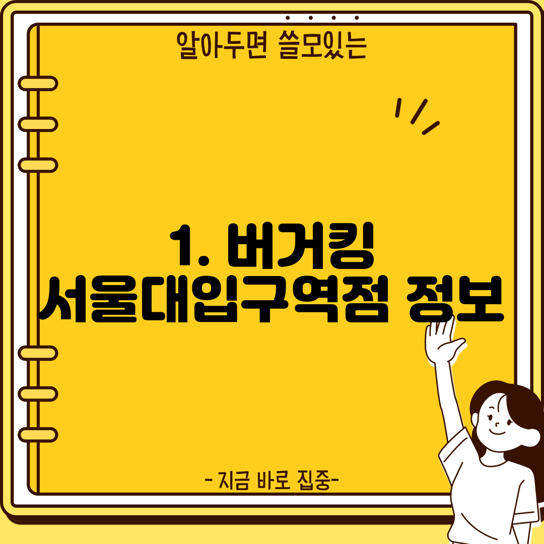 1. 버거킹 서울대입구역점 정보