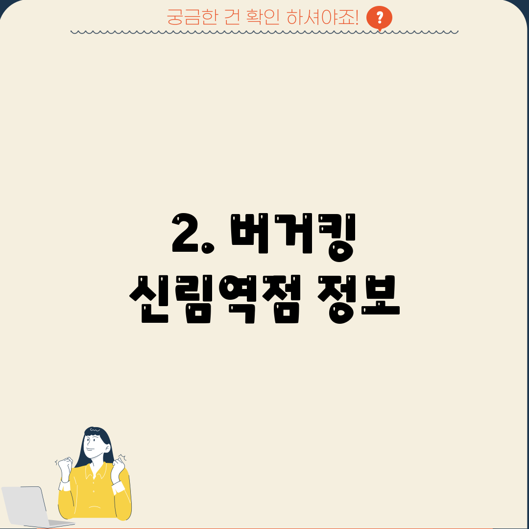 2. 버거킹 신림역점 정보