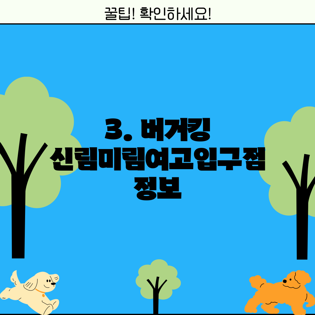 3. 버거킹 신림미림여고입구점 정보