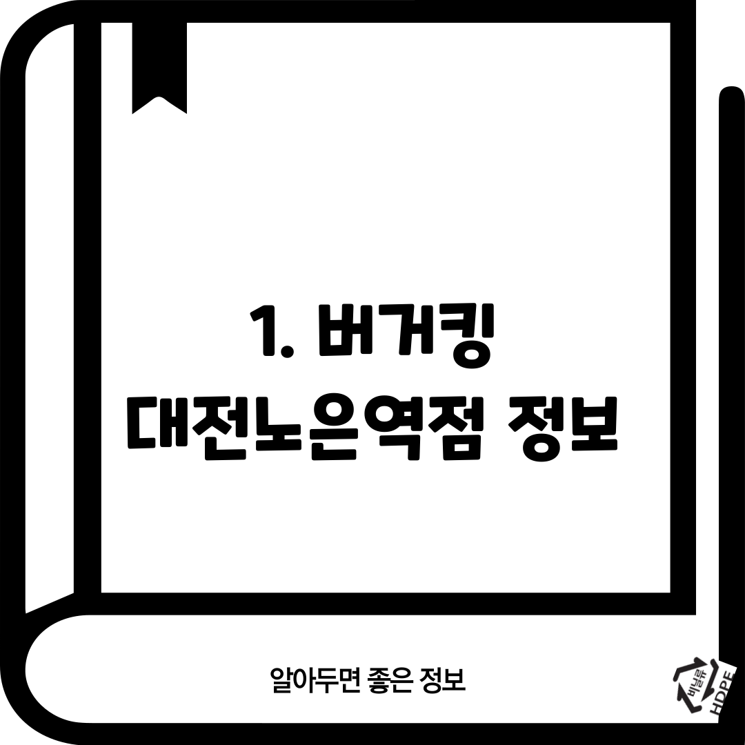 1. 버거킹 대전노은역점 정보