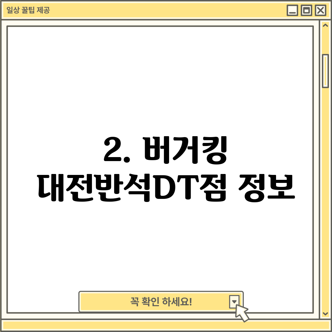 2. 버거킹 대전반석DT점 정보