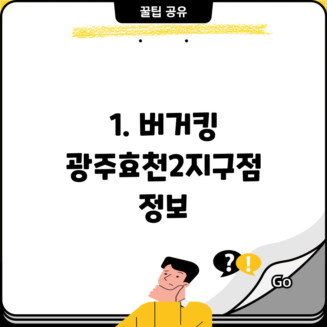 1. 버거킹 광주효천2지구점 정보