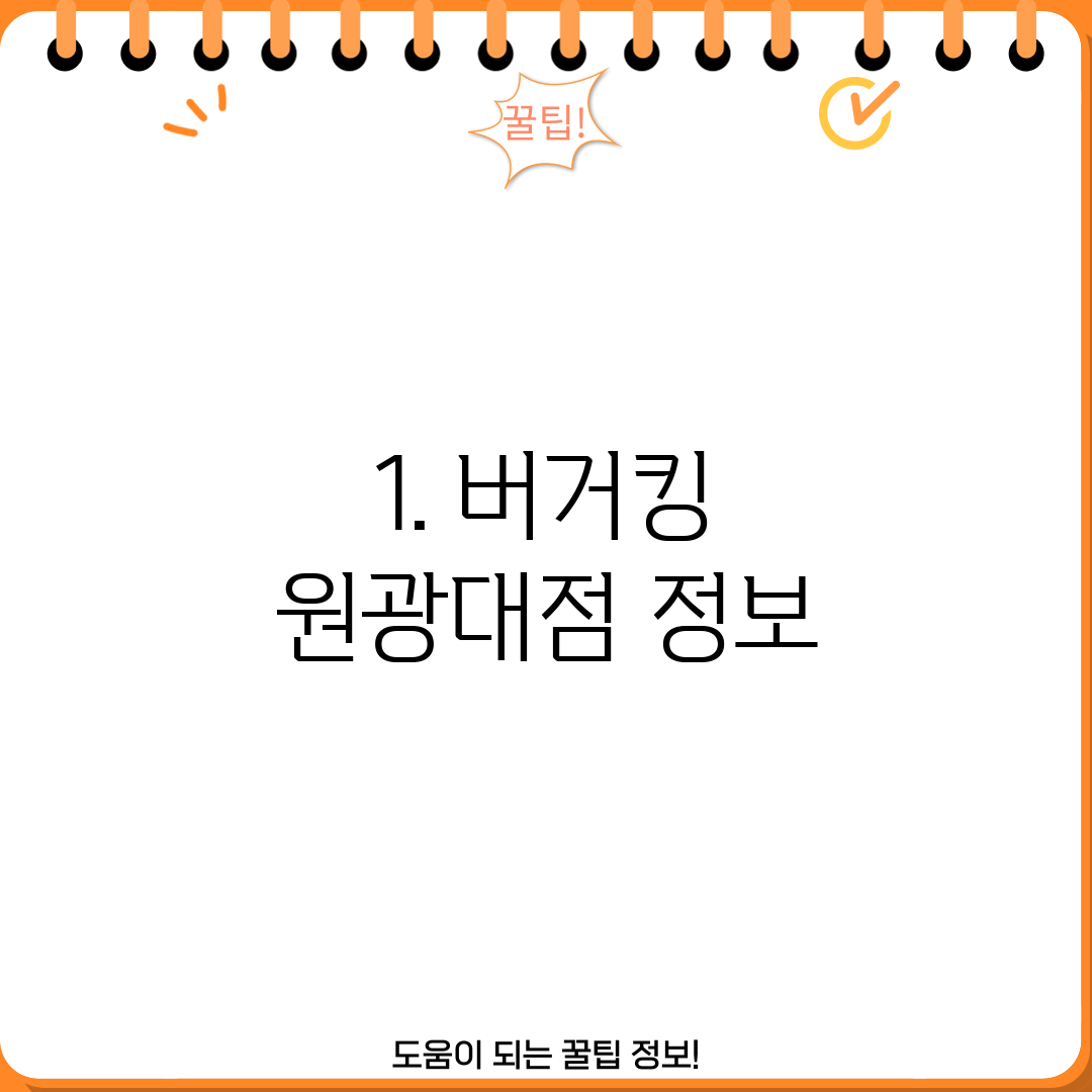 1. 버거킹 원광대점 정보