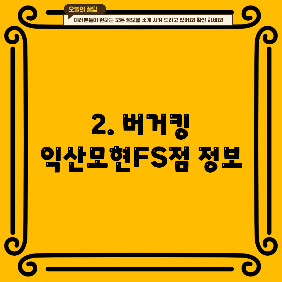 2. 버거킹 익산모현FS점 정보