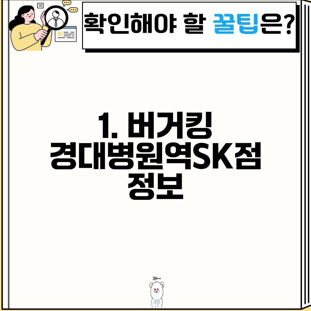 1. 버거킹 경대병원역SK점 정보