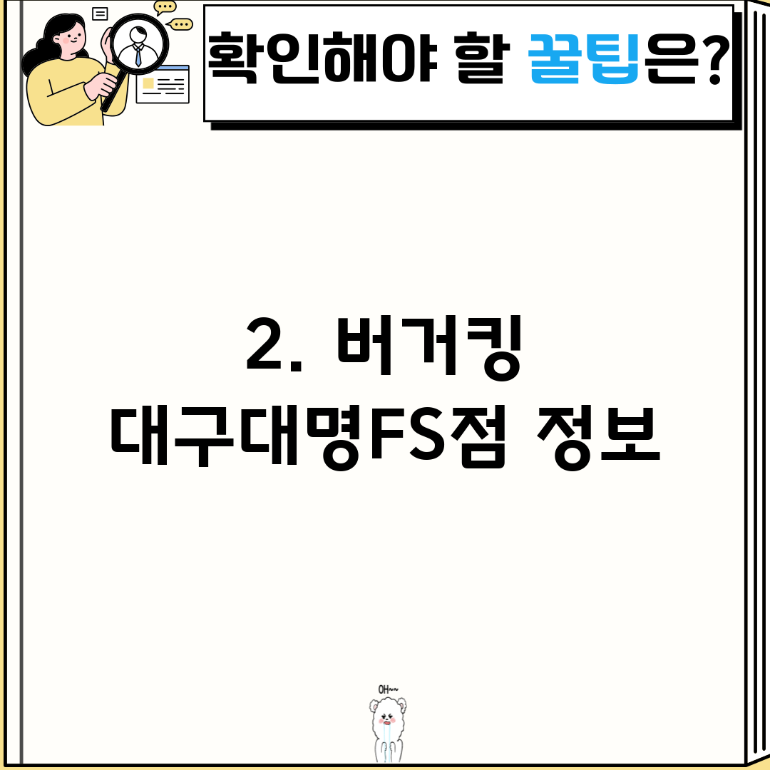 2. 버거킹 대구대명FS점 정보