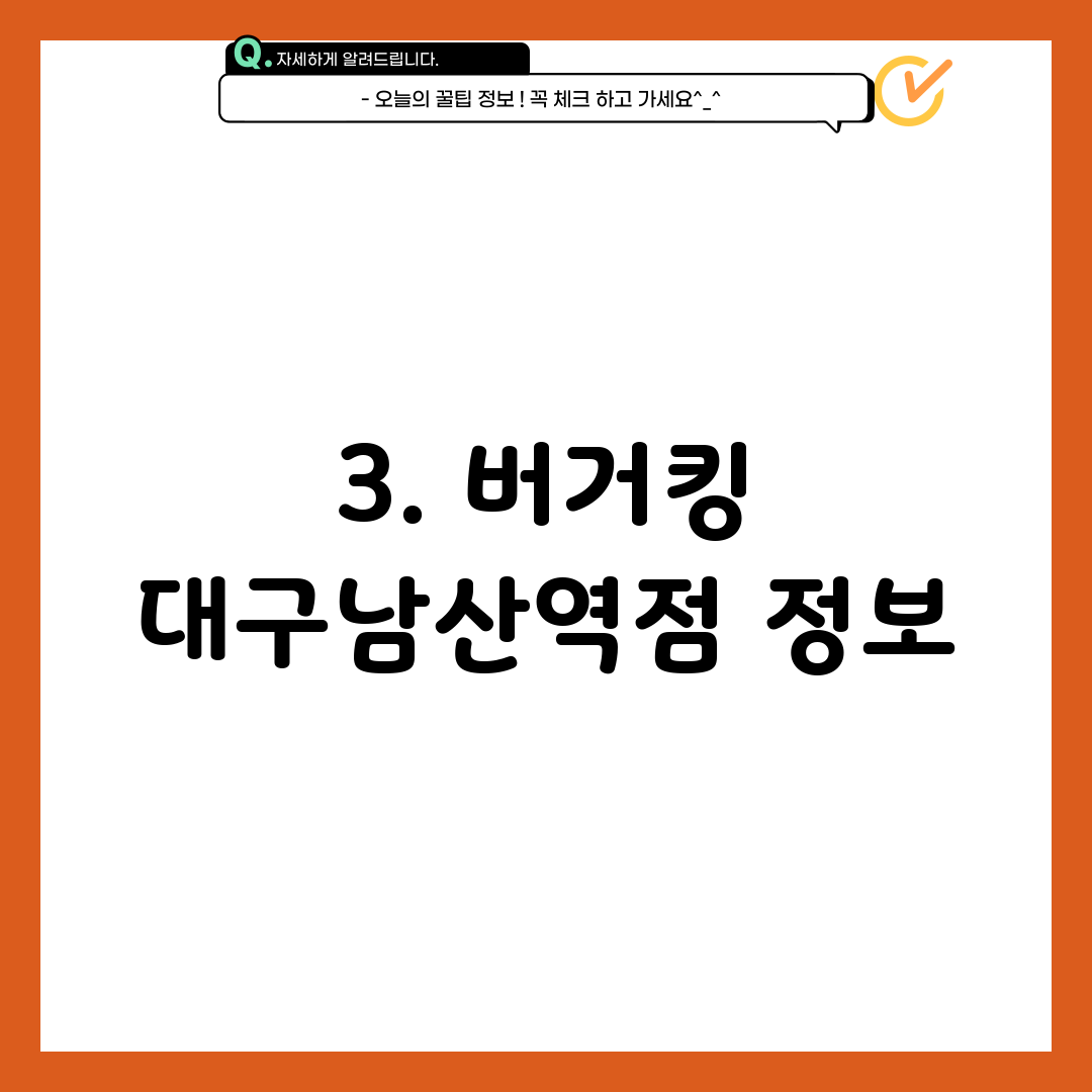 3. 버거킹 대구남산역점 정보