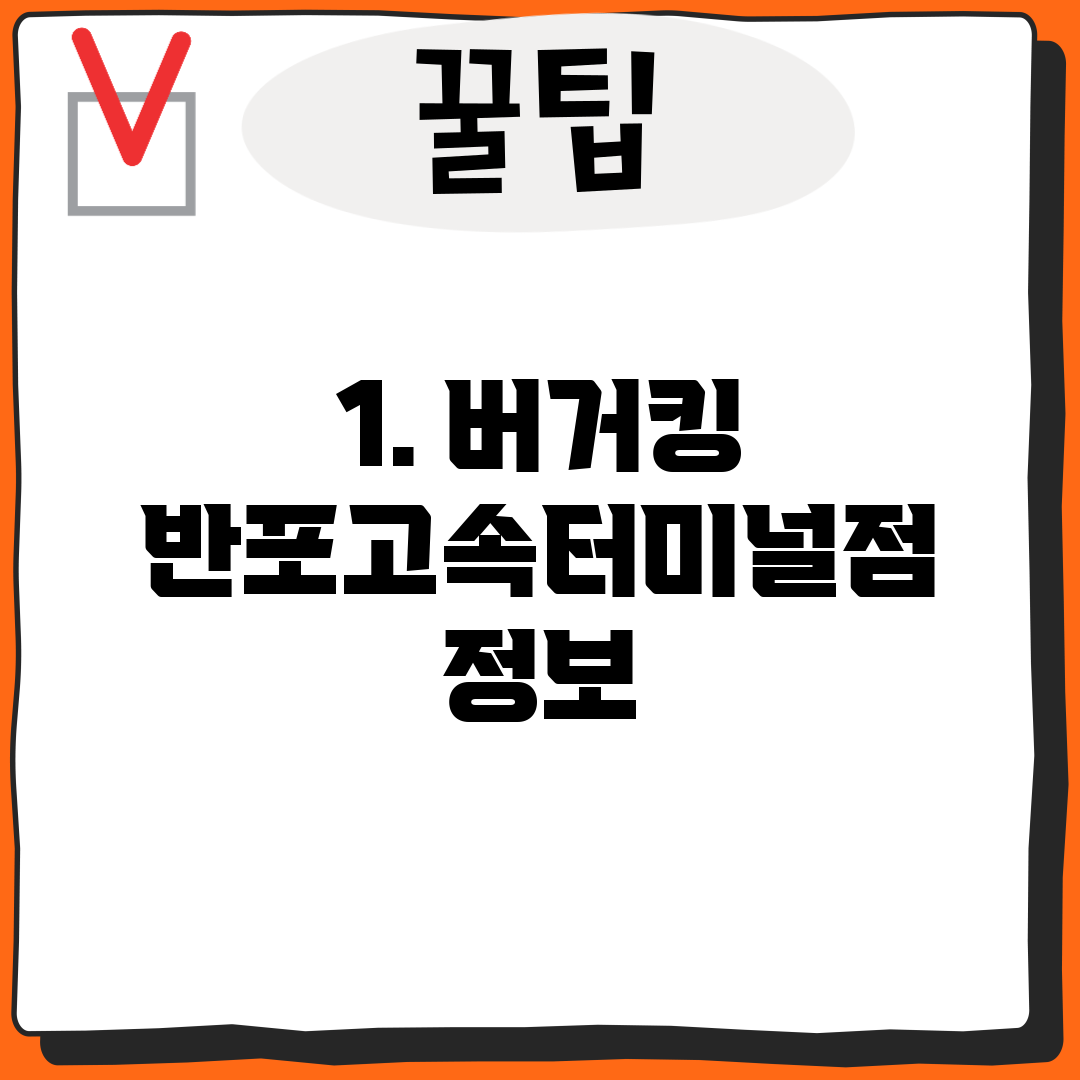 1. 버거킹 반포고속터미널점 정보