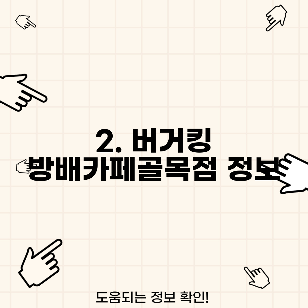 2. 버거킹 방배카페골목점 정보