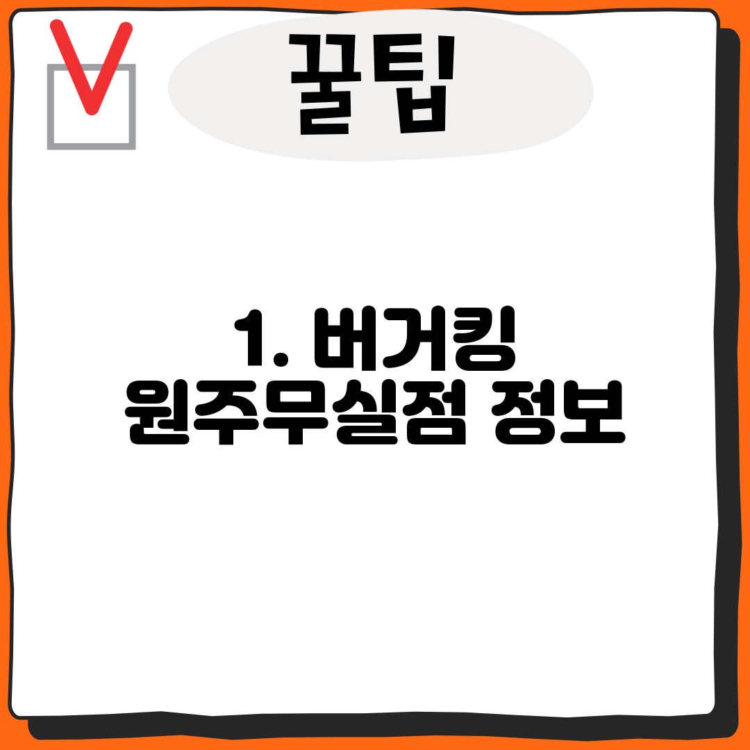 1. 버거킹 원주무실점 정보