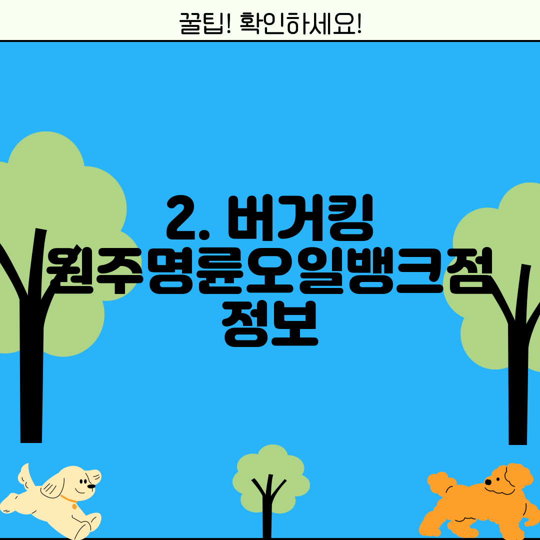 2. 버거킹 원주명륜오일뱅크점 정보
