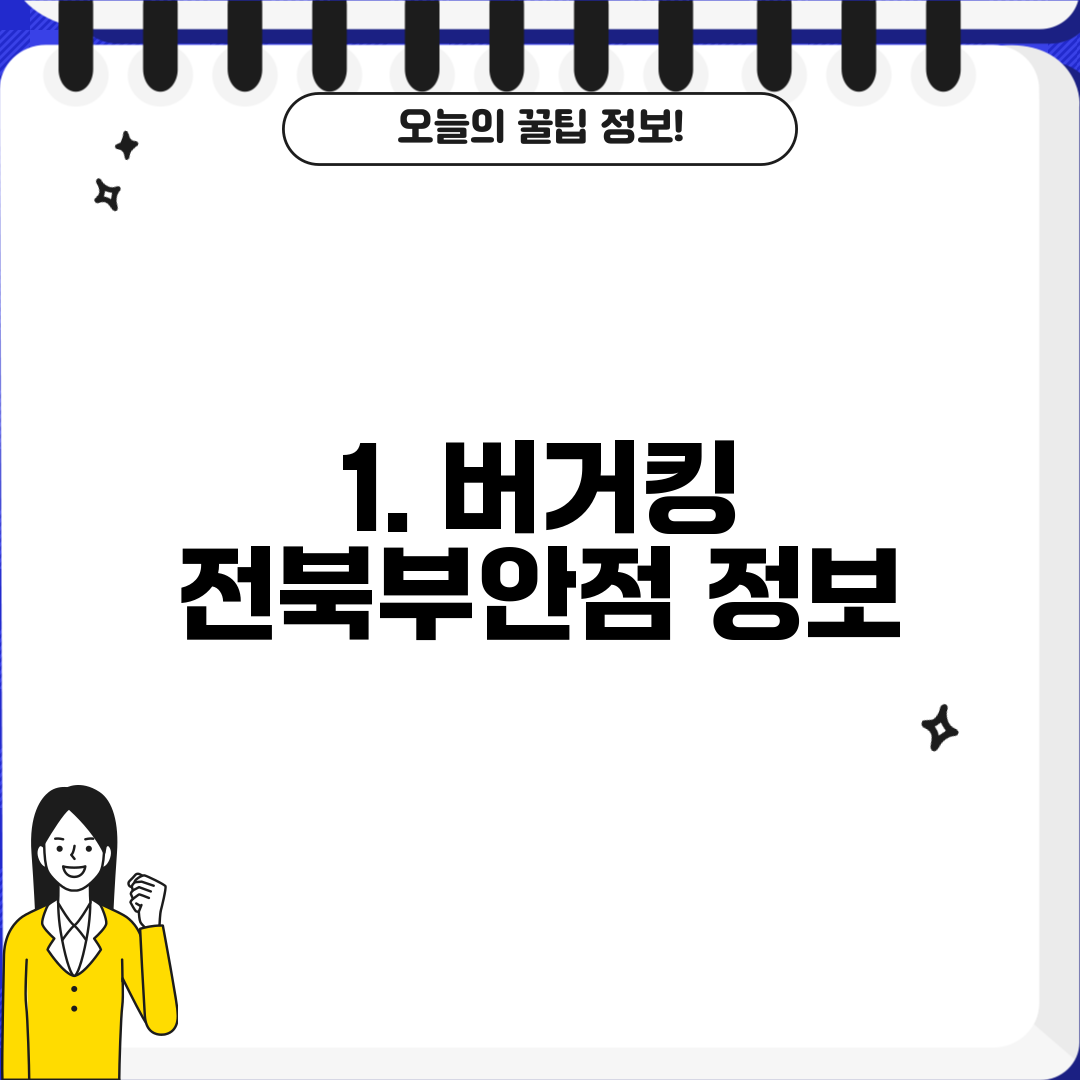 1. 버거킹 전북부안점 정보