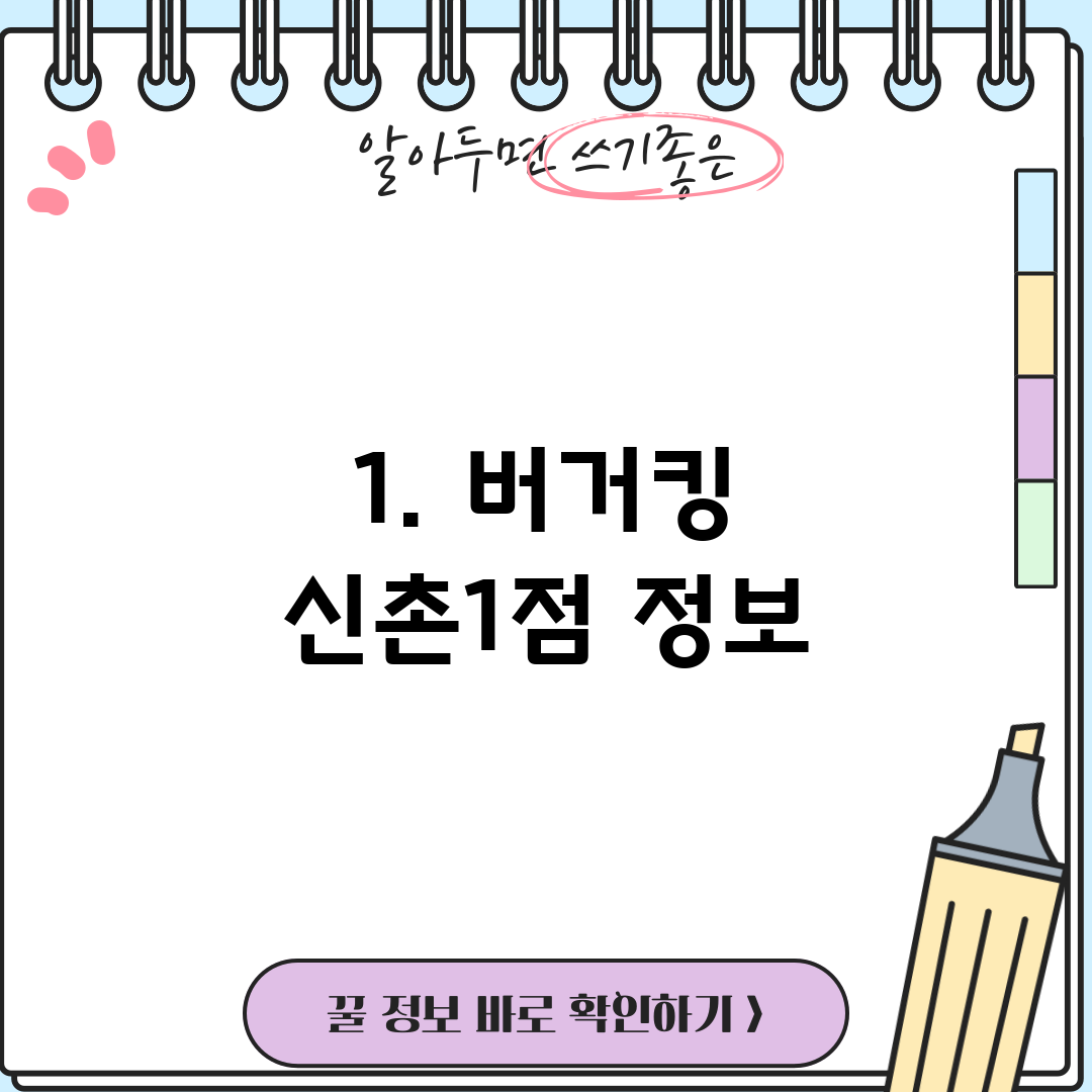 1. 버거킹 신촌1점 정보