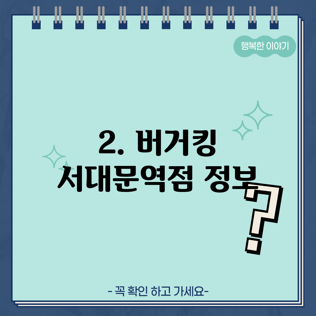 2. 버거킹 서대문역점 정보