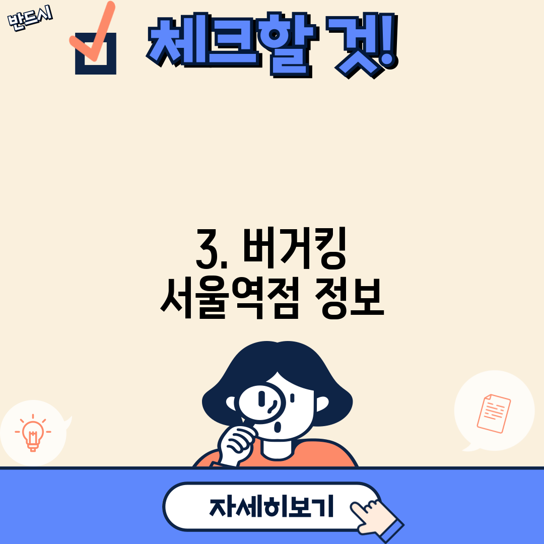 3. 버거킹 서울역점 정보