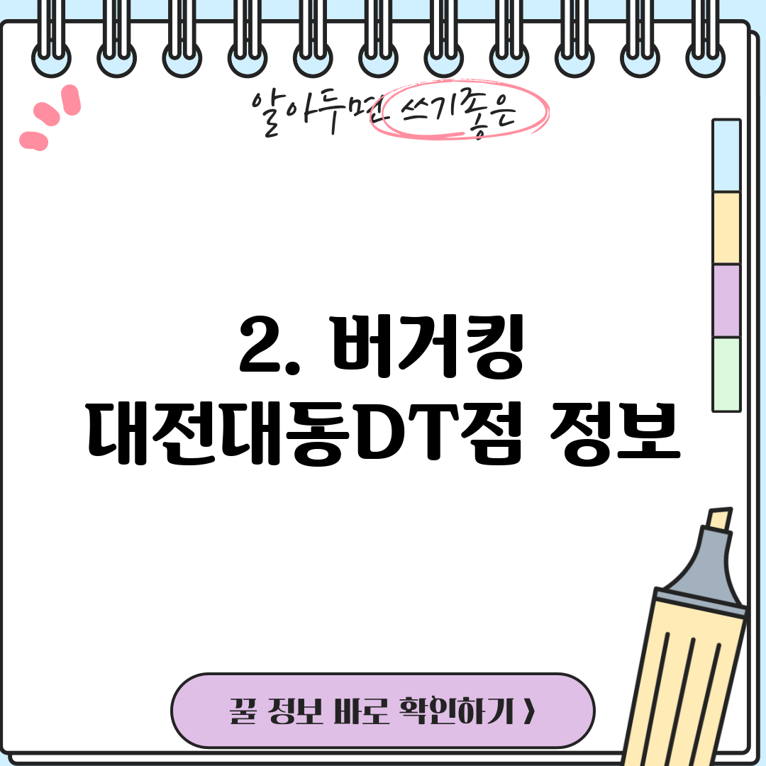 2. 버거킹 대전대동DT점 정보