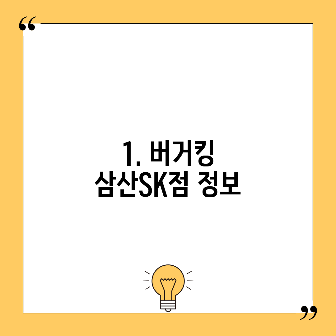 1. 버거킹 삼산SK점 정보
